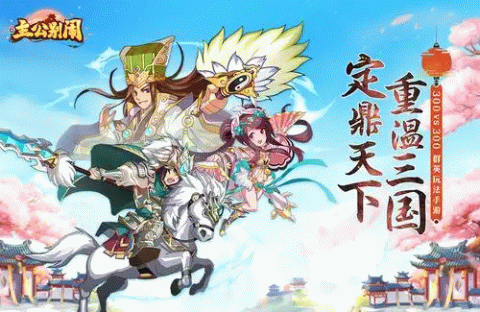 主公别闹手游