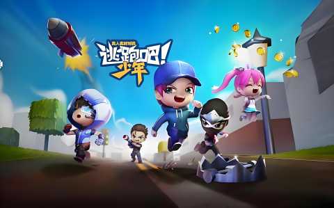 逃跑吧少年