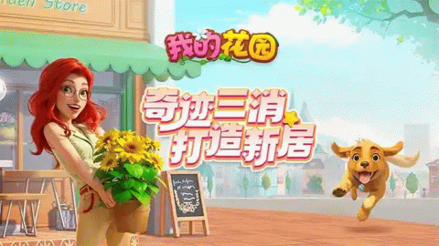 我的花园游戏合集