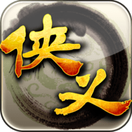 侠义手游变态版下载-侠义手游bt版