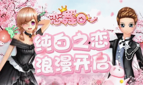 恋舞OL