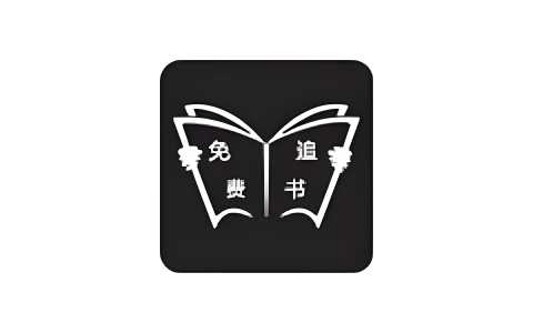 免费追书