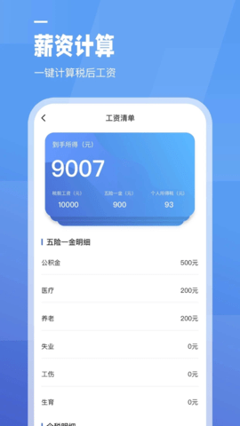 上海工资计算器 1.1.0 安卓版 1