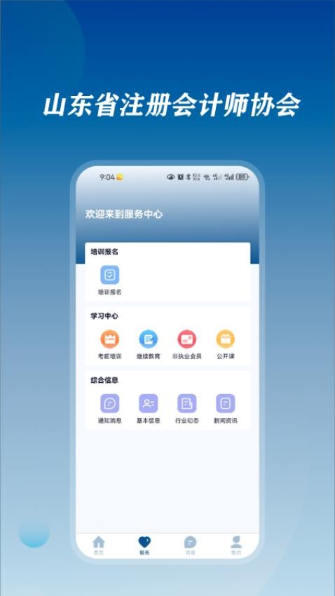 山东注协 1.7.2 手机版 2