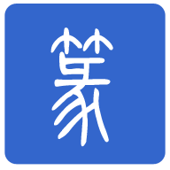 篆书转换器app下载-篆书转换器软件免费下载