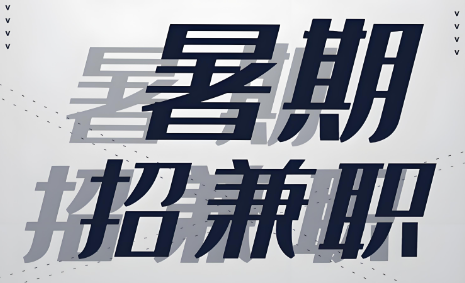 暑假工兼职