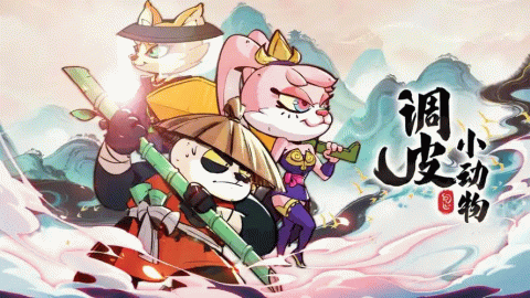 ‌调皮小动物