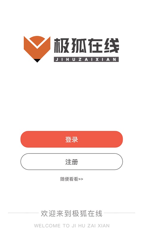 极狐在线 1.2.2 安卓版 1