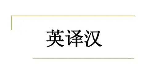 英译汉