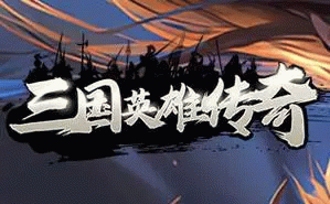 三国英雄传奇