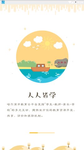 哈尔滨教育云平台 1.4.9 手机版 3