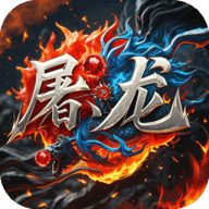 屠龙圣域0.1折扣 1.0.2 最新版