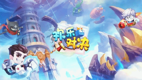 欢乐对决