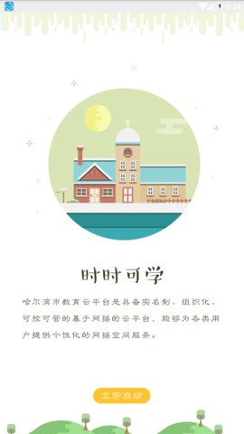 哈尔滨教育云平台 1.4.9 手机版 2