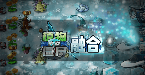 植物大战僵尸融合版 2.6.1 最新版 3
