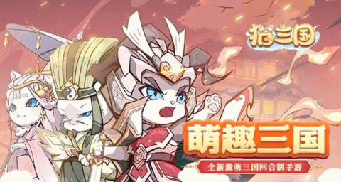 猫三国手游