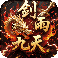 剑雨九天返利版 1.0.2 安卓版