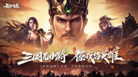 乱世逐鹿