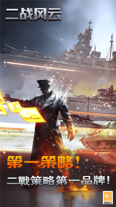 二战风云果盘版 v3.3.50 安卓版 1