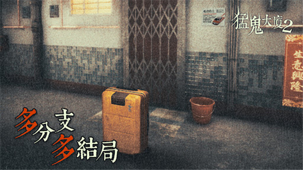猛鬼大厦2 v1.7.2 最新版 2
