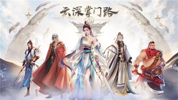 云深掌门路 v1.0.19 官方版 3