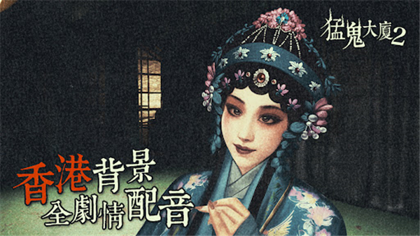 猛鬼大厦2 v1.7.2 最新版 3