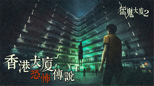 猛鬼大厦2 v1.7.2 最新版 4