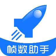 游戏帧率管家 6.0 安卓版