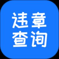 123123违章车辆查询