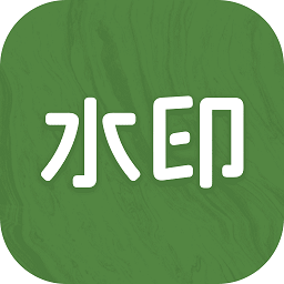 截图水印大师 v1.0.8 安卓版