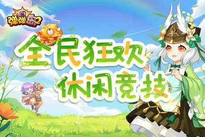弹弹岛2九游版 4.2.0 最新版 4