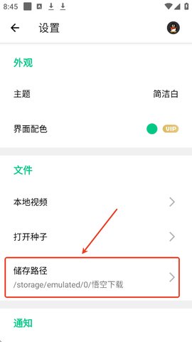 悟空下载怎么设置存储路经