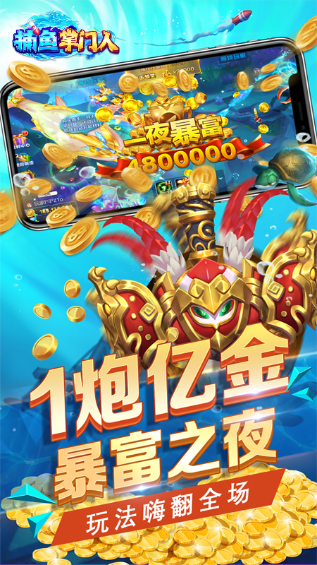 捕鱼掌门人oppo版 5.5.2.0 安卓版 2