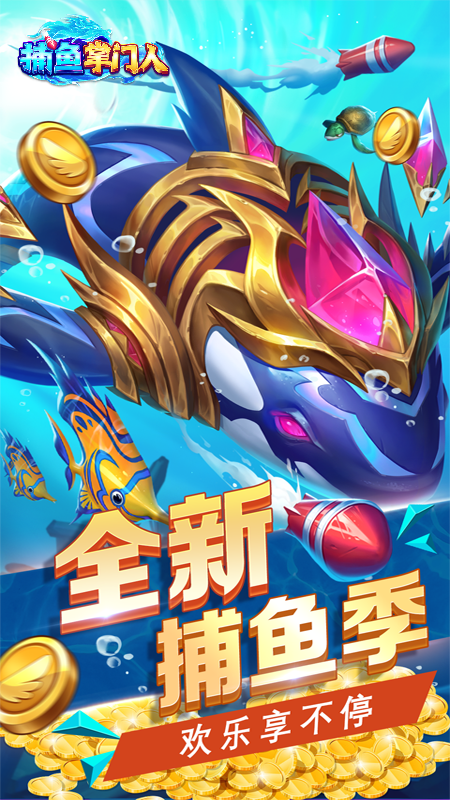 捕鱼掌门人oppo版 5.5.2.0 安卓版 1
