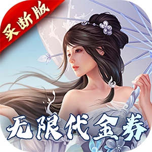 完美修真红包版手游下载-完美修真赚钱游戏