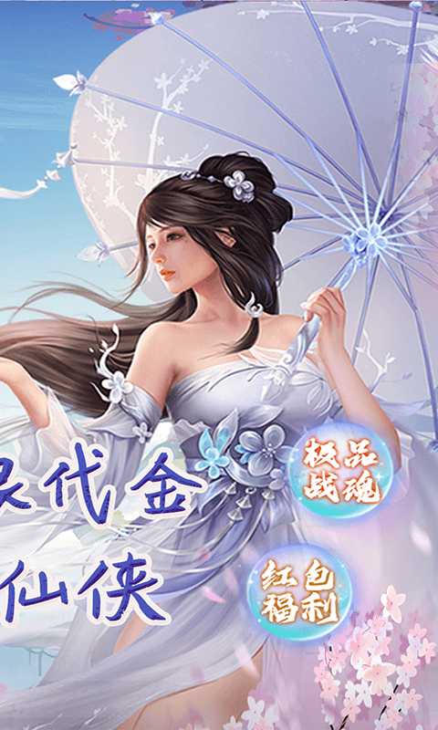 完美修真红包版 1.0.1 官方版 1