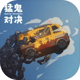 猛鬼对决 v1.0 安卓版