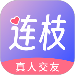 连枝