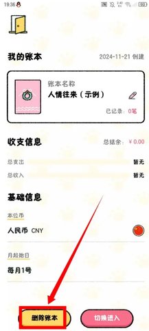 喵喵记账怎么删除账本