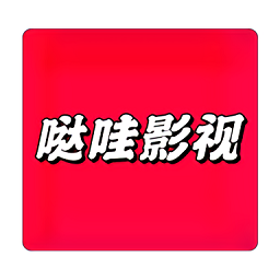 哒哇影视