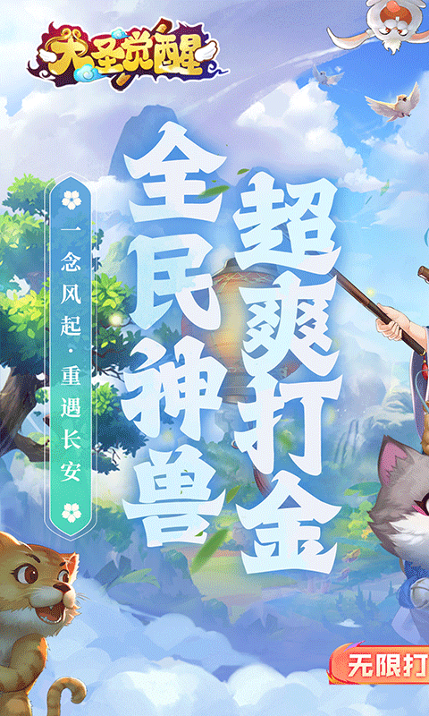 大圣觉醒 1.0.0 安卓版 0