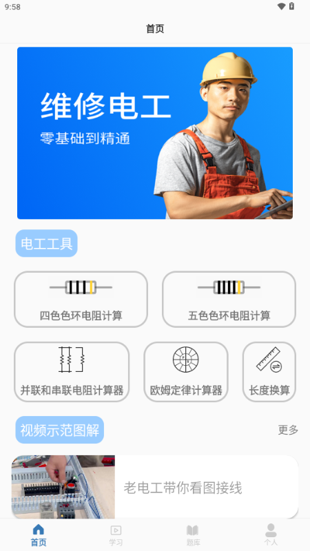 电工 3.0 安卓版 4