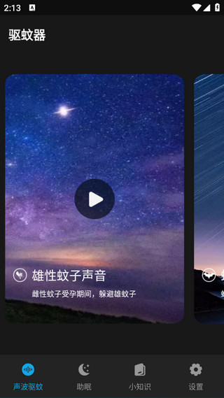 驱蚊神器 1.6.1 安卓版 2