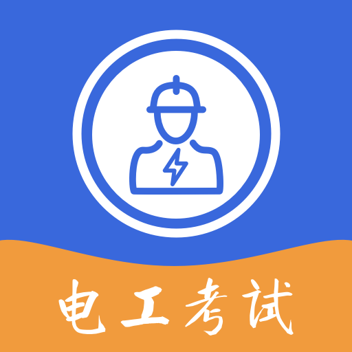 电工app下载-电工考试宝典下载