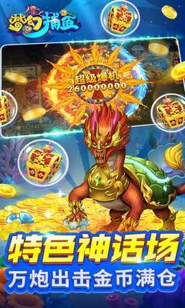 梦幻捕鱼千炮版 1.0.1 官方版 1