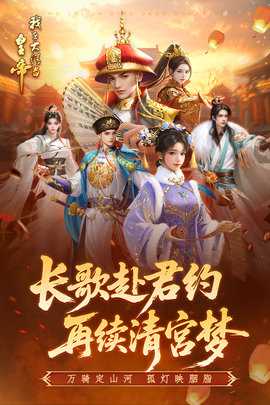 我在大清当皇帝九游版 10.2.1.0 最新版 0