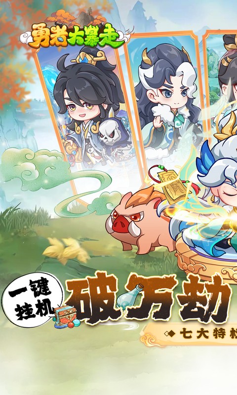 勇者大暴走0.1折 1.0.0 最新版 0