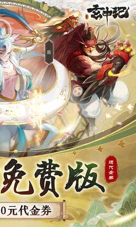 玄中记福利版 1.1143.6463 安卓版 1