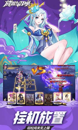 放置与召唤免充版 1.0.0 最新版 2