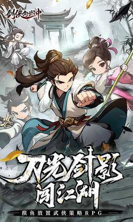 剑侠向前冲免费版 1.0.120 最新版 0